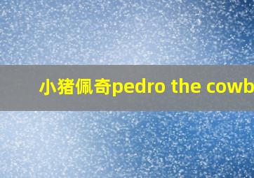 小猪佩奇pedro the cowboy